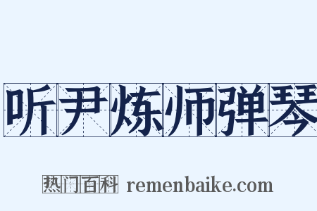 听尹炼师弹琴是什么意思的图片